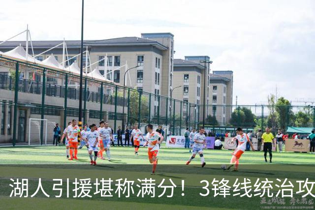 湖人引援堪称满分！3锋线统治攻守，凯斯勒打成巨头，另2将稳轮换