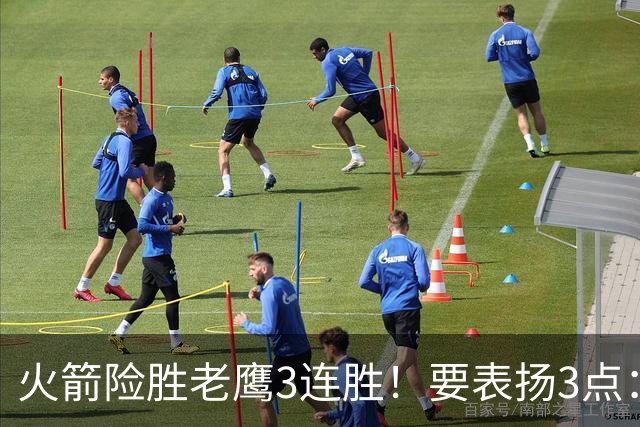 火箭险胜老鹰3连胜！要表扬3点：7人上双+新援奇兵，探花扬眉吐气