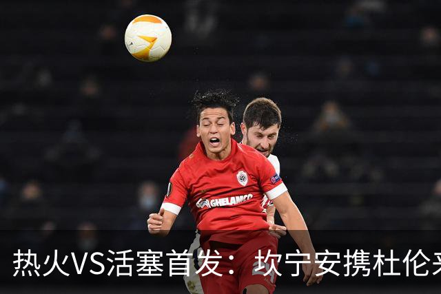 热火VS活塞首发：坎宁安携杜伦来袭 字母哥&维金斯&阿德巴约迎战