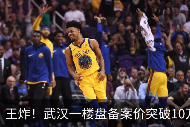 王炸！武汉一楼盘备案价突破10万元/㎡