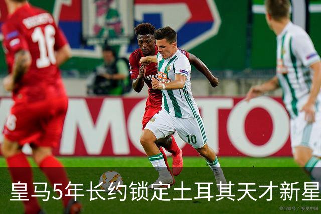 皇马5年长约锁定土耳其天才新星，或成中场新核心，三道门槛必须迈过