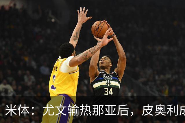 米体：尤文输热那亚后，皮奥利成新帅最大热门