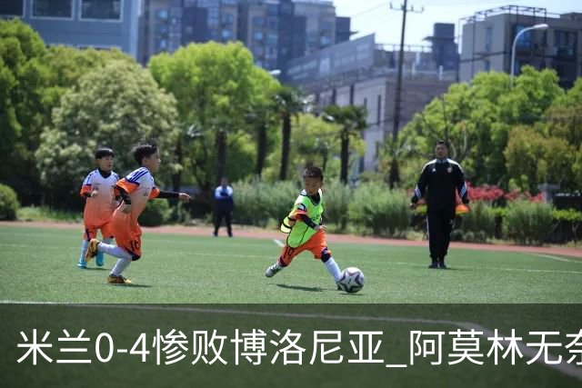 米兰0-4惨败博洛尼亚 阿莫林无奈 一月引援是唯一出路