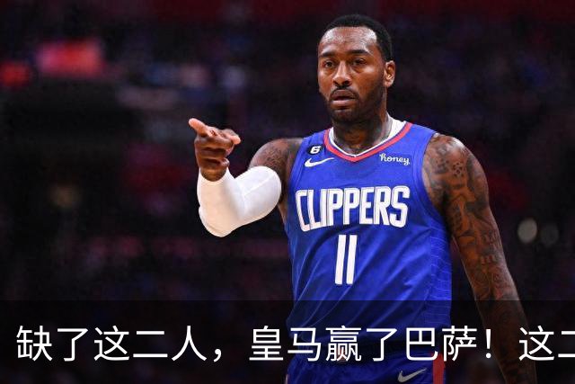 缺了这二人，皇马赢了巴萨！这二人复出，穆帅也不敢让他们打替补