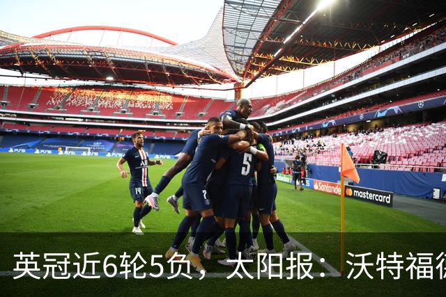 英冠近6轮5负，太阳报：沃特福德强制球员住酒店集训