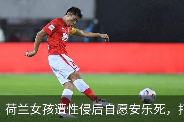 荷兰女孩遭性侵后自愿安乐死，打扮精致告别人世，14名医生联名要求调查