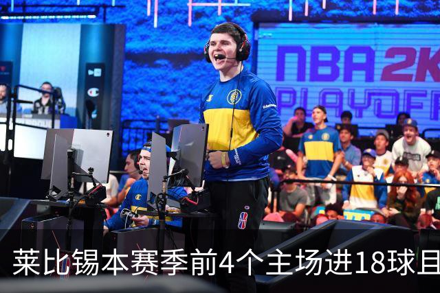 莱比锡本赛季前4个主场进18球且零失球，创德甲同期最佳战绩
