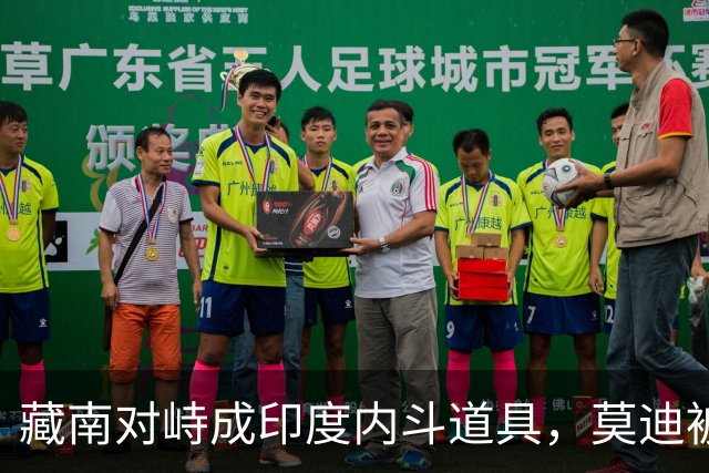 藏南对峙成印度内斗道具，莫迪被逼表态，郭嘉昆只回了三句话