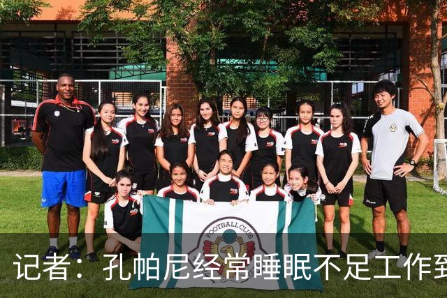 记者：孔帕尼经常睡眠不足工作到深夜，俱乐部要求他放松休息