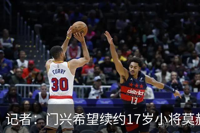记者：门兴希望续约17岁小将莫赫亚，拜仁等多家顶级豪门均在关注