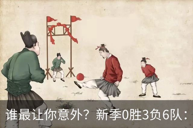谁最让你意外？新季0胜3负6队：勇士/鹈鹕/热火/尼克斯/雄鹿/篮网