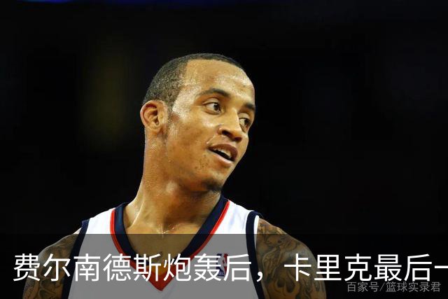 费尔南德斯炮轰后，卡里克最后一搏承认他对了