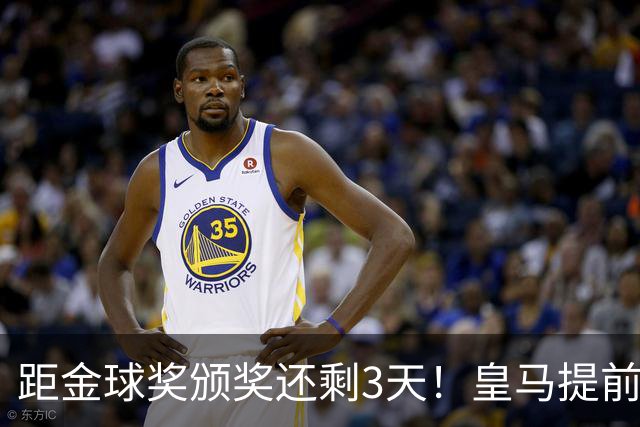 距金球奖颁奖还剩3天！皇马提前开香槟，认定姆巴佩获奖