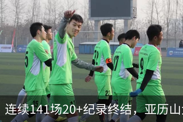 连续141场20+纪录终结，亚历山大三字回应：重新开始