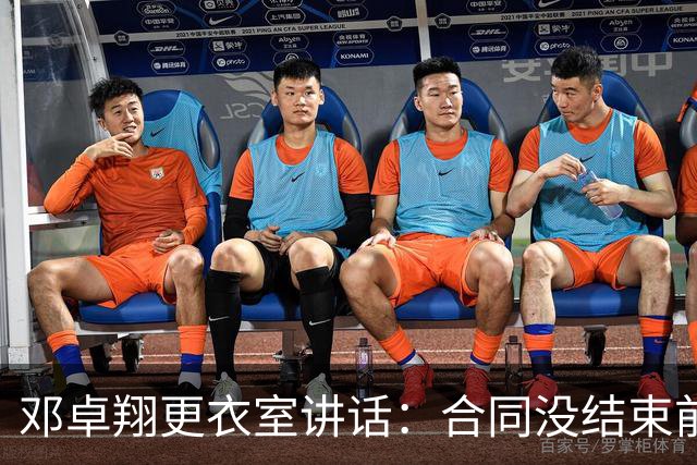 邓卓翔更衣室讲话：合同没结束前，希望每个人尊重自己和球迷
