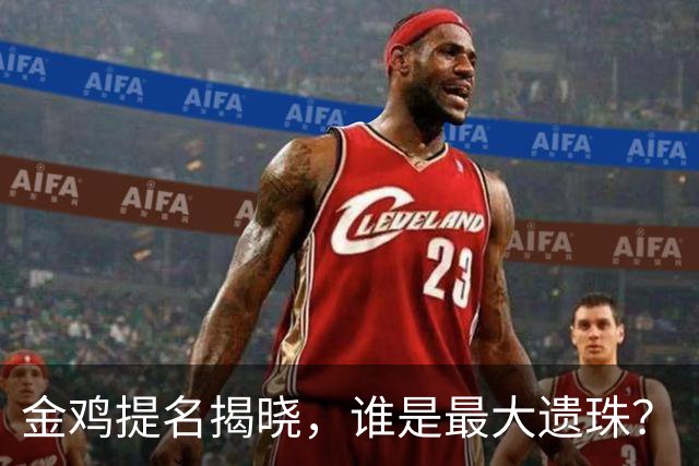 金鸡提名揭晓，谁是最大遗珠？