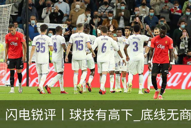 闪电锐评丨球技有高下 底线无商量