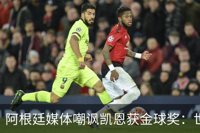 阿根廷媒体嘲讽凯恩获金球奖：世界杯被梅西过掉 狼狈倒地眼神绝望
