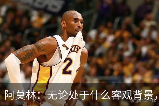 阿莫林：无论处于什么客观背景，主场2-4输掉比赛都不被允许