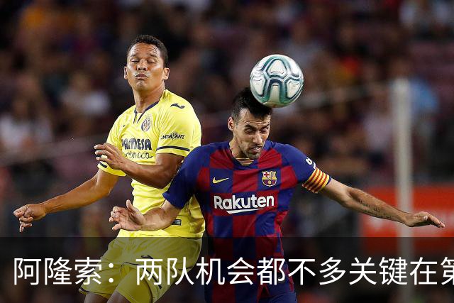 阿隆索：两队机会都不多关键在第一球；帕尔默的红牌？我还没看