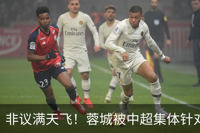 非议满天飞！蓉城被中超集体针对，就算夺冠，也难逃最水冠军质疑