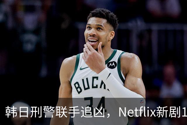 韩日刑警联手追凶，Netflix新剧11月20日上线