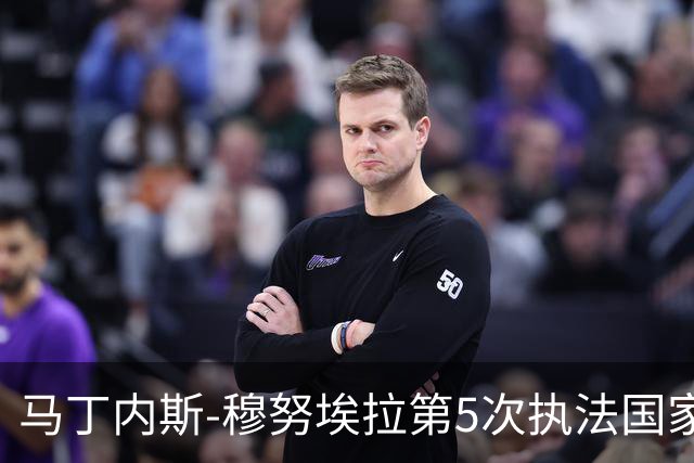 马丁内斯-穆努埃拉第5次执法国家德比，此前4次皇马赢下3次