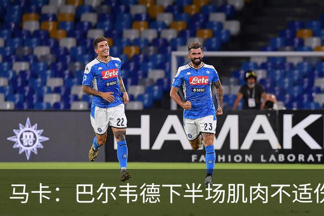 马卡：巴尔韦德下半场肌肉不适伤退，将于27日接受详细检查