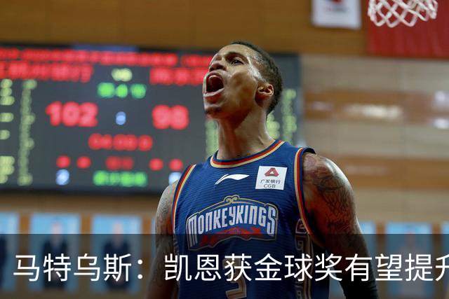 马特乌斯：凯恩获金球奖有望提升德甲国际影响力