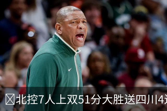 🏀北控7人上双51分大胜送四川4连败 贾尔斯26+12 廖三宁13+7