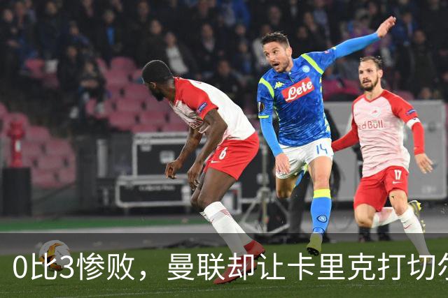 0比3惨败，曼联却让卡里克打切尔西，在赌什么？