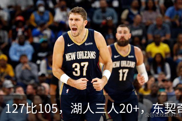 127比105，湖人三人20+，东契奇却说天花板还更高