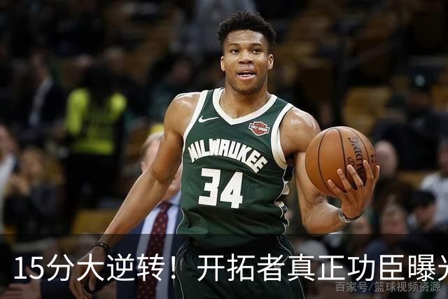 15分大逆转！开拓者真正功臣曝光 不是利拉德莫兰特 主帅戳透本质