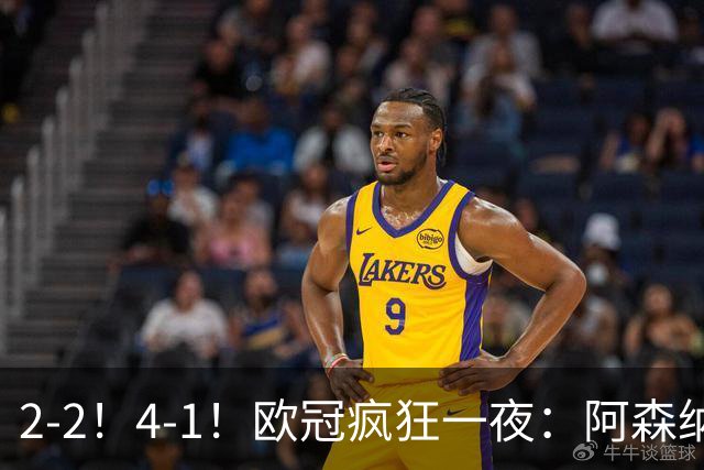 2-2！4-1！欧冠疯狂一夜：阿森纳绝平拜仁，皇马大胜，5队3连胜