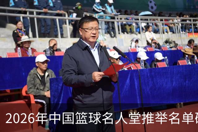 2026年中国篮球名人堂推举名单确定：巴特尔李秋平郑薇在列