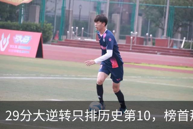 29分大逆转只排历史第10，榜首那场翻了36分