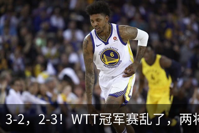 3-2，2-3！WTT冠军赛乱了，两将大逆转，松岛辉空险爆冷，国乒连胜