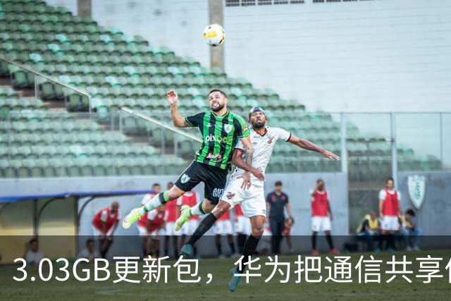 3.03GB更新包，华为把通信共享做成了多人互助