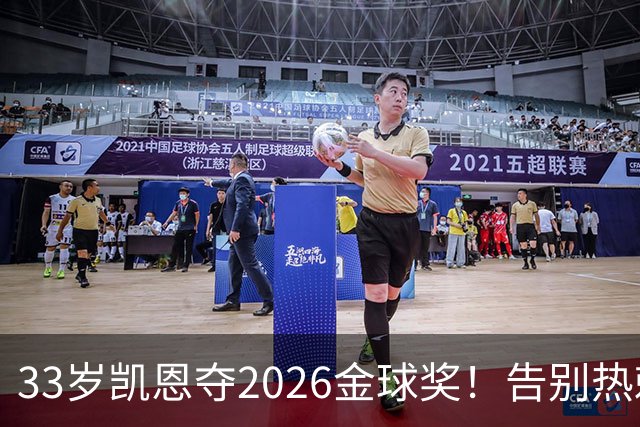 33岁凯恩夺2026金球奖！告别热刺悲情，解锁生涯新高