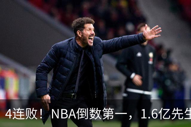 4连败！NBA倒数第一，1.6亿先生场均11+7，字母哥有苦说不出