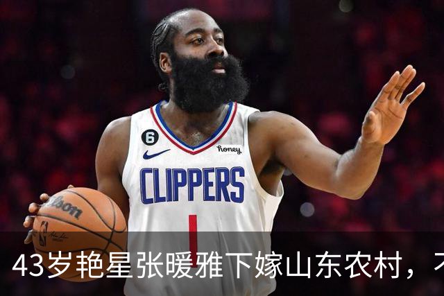 43岁艳星张暖雅下嫁山东农村，不雅照曾满天飞，如今怎么样了？