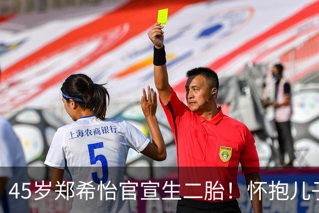 45岁郑希怡官宣生二胎！怀抱儿子与大女儿同框，状态像年轻少女