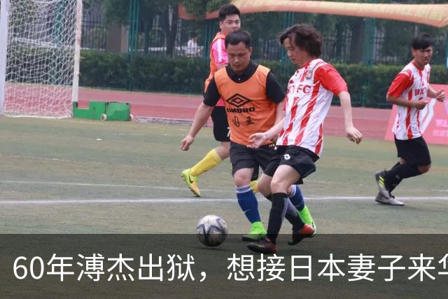 60年溥杰出狱，想接日本妻子来华，周总理看过照片后：有一个条件