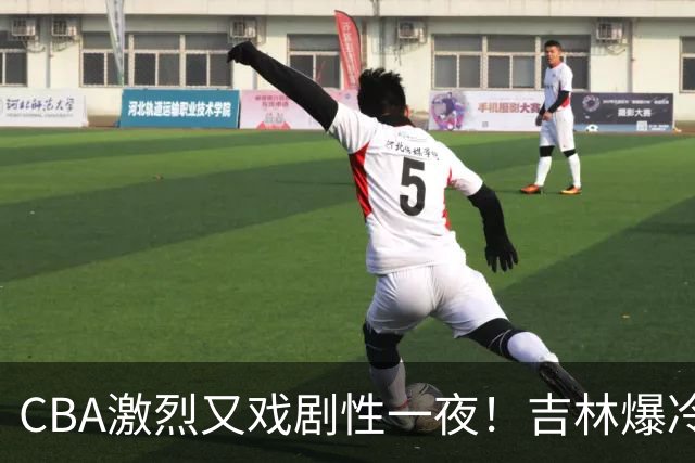 CBA激烈又戏剧性一夜！吉林爆冷辽篮苦主：广东“惨胜”倒数第一