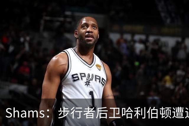 Shams：步行者后卫哈利伯顿遭遇左腿筋拉伤，将缺席一段时间