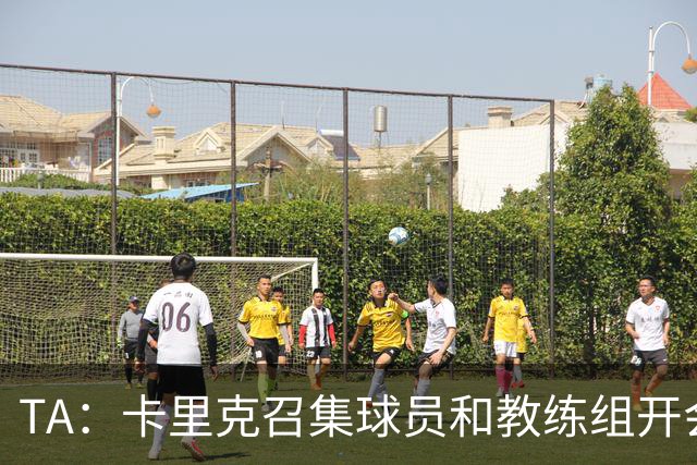 TA：卡里克召集球员和教练组开会收效良好，管理层未到场