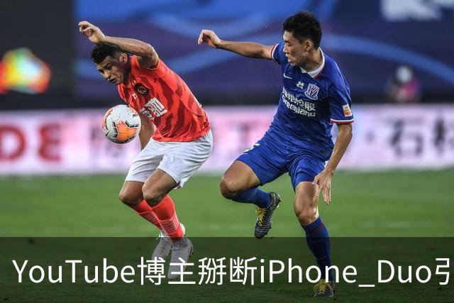 YouTube博主掰断iPhone Duo引发讨论 苹果门店尚未出现大规模屏幕损坏潮